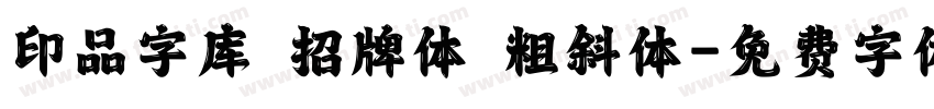 印品字库 招牌体 粗斜体字体转换